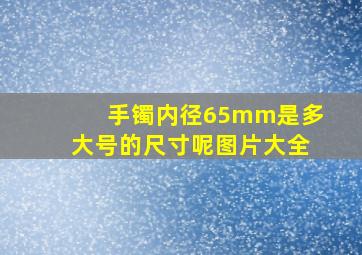 手镯内径65mm是多大号的尺寸呢图片大全