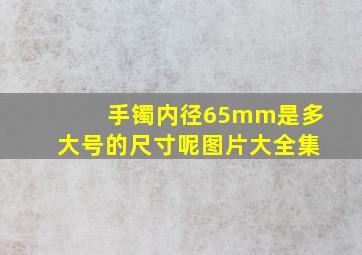 手镯内径65mm是多大号的尺寸呢图片大全集