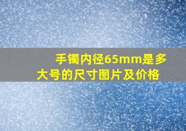 手镯内径65mm是多大号的尺寸图片及价格