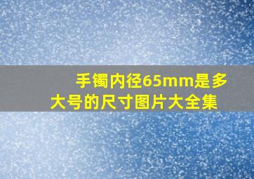 手镯内径65mm是多大号的尺寸图片大全集