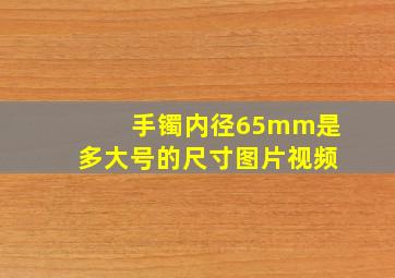 手镯内径65mm是多大号的尺寸图片视频