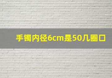 手镯内径6cm是50几圈口