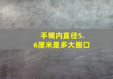 手镯内直径5.6厘米是多大圈口