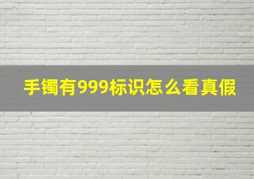 手镯有999标识怎么看真假