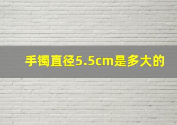 手镯直径5.5cm是多大的