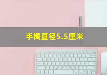 手镯直径5.5厘米