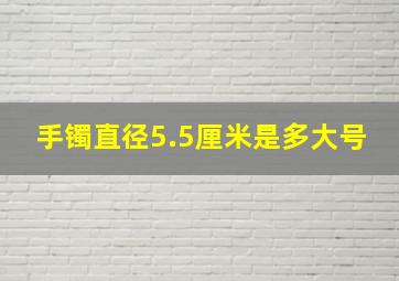 手镯直径5.5厘米是多大号