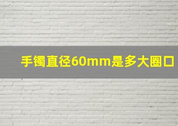 手镯直径60mm是多大圈口