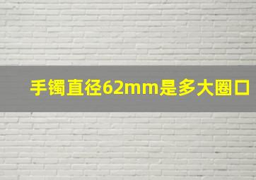 手镯直径62mm是多大圈口