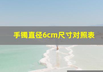 手镯直径6cm尺寸对照表