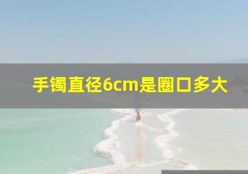 手镯直径6cm是圈口多大