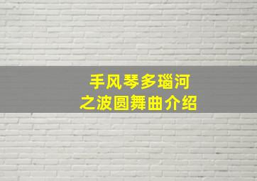 手风琴多瑙河之波圆舞曲介绍