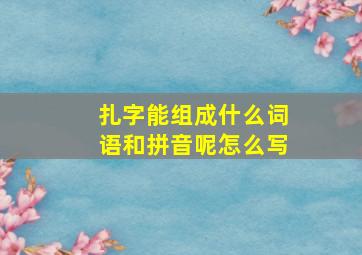 扎字能组成什么词语和拼音呢怎么写