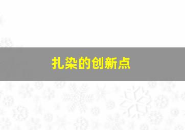 扎染的创新点