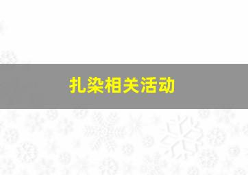 扎染相关活动