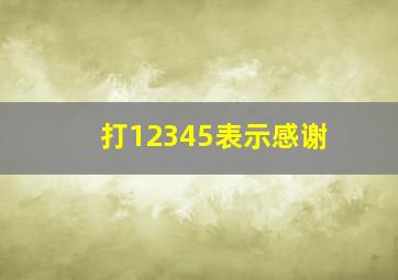 打12345表示感谢