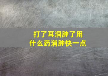 打了耳洞肿了用什么药消肿快一点