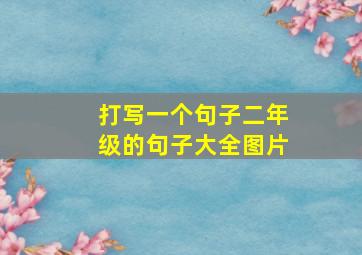 打写一个句子二年级的句子大全图片