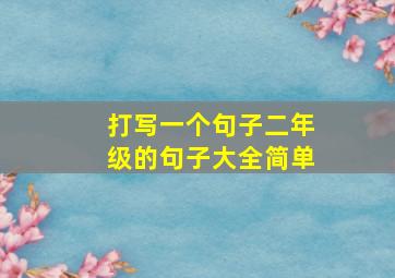 打写一个句子二年级的句子大全简单