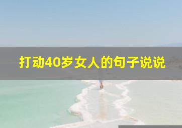 打动40岁女人的句子说说