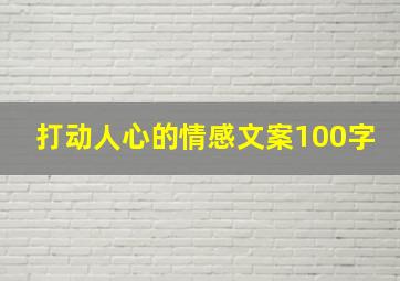 打动人心的情感文案100字