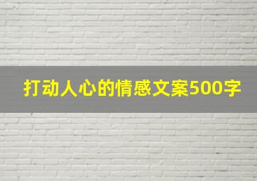 打动人心的情感文案500字