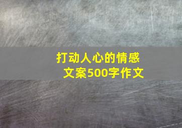 打动人心的情感文案500字作文