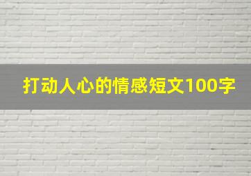 打动人心的情感短文100字