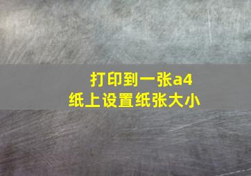 打印到一张a4纸上设置纸张大小