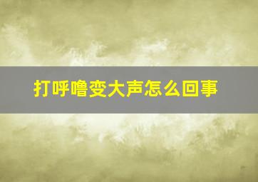 打呼噜变大声怎么回事