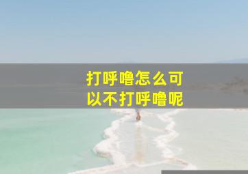 打呼噜怎么可以不打呼噜呢