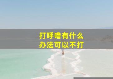 打呼噜有什么办法可以不打