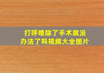 打呼噜除了手术就没办法了吗视频大全图片