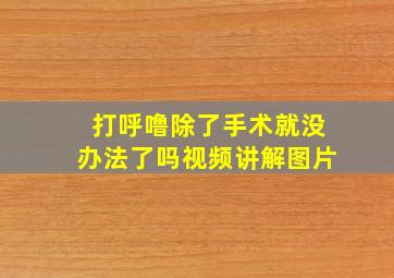 打呼噜除了手术就没办法了吗视频讲解图片