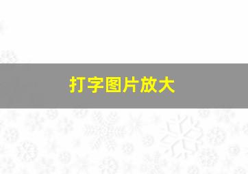 打字图片放大