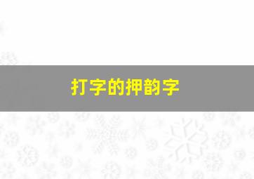 打字的押韵字