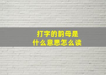 打字的韵母是什么意思怎么读