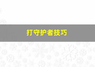 打守护者技巧