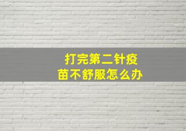 打完第二针疫苗不舒服怎么办