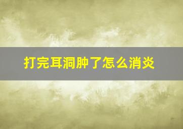 打完耳洞肿了怎么消炎