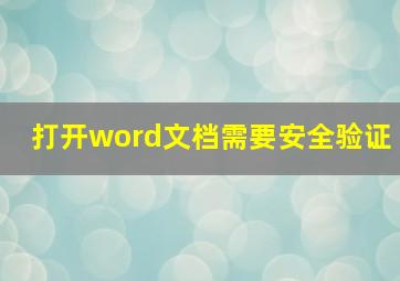 打开word文档需要安全验证