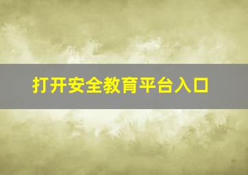 打开安全教育平台入口