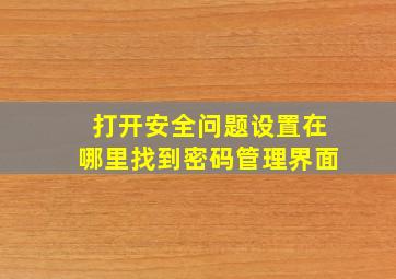 打开安全问题设置在哪里找到密码管理界面