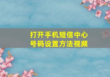 打开手机短信中心号码设置方法视频