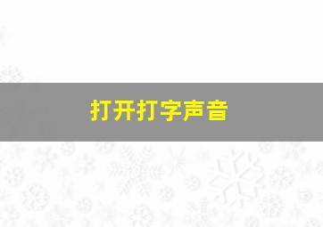 打开打字声音