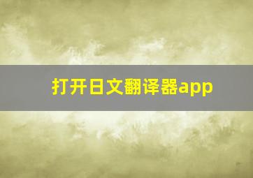 打开日文翻译器app