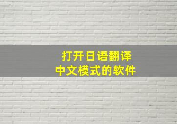 打开日语翻译中文模式的软件