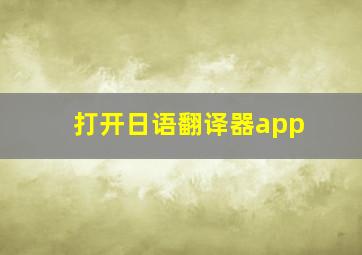 打开日语翻译器app