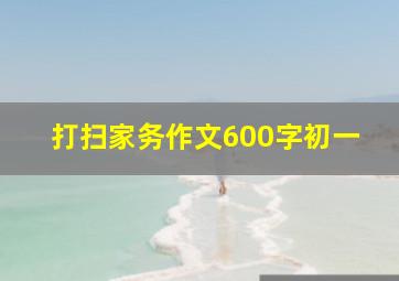 打扫家务作文600字初一