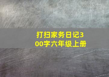 打扫家务日记300字六年级上册